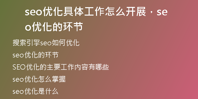 seo优化具体工作怎么开展，seo优化的环节