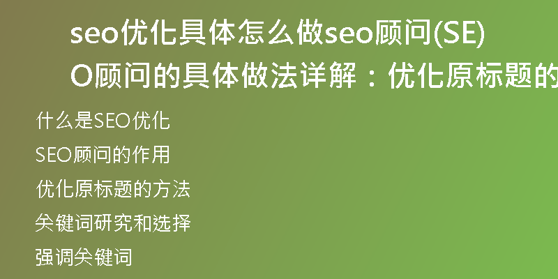 seo优化具体怎么做seo顾问(SEO顾问的具体做法详解：优化原标题的方法)