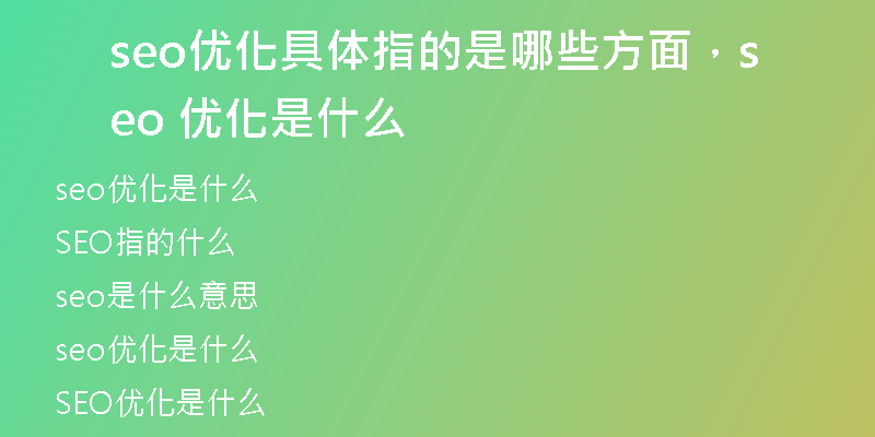 seo优化具体指的是哪些方面，seo 优化是什么