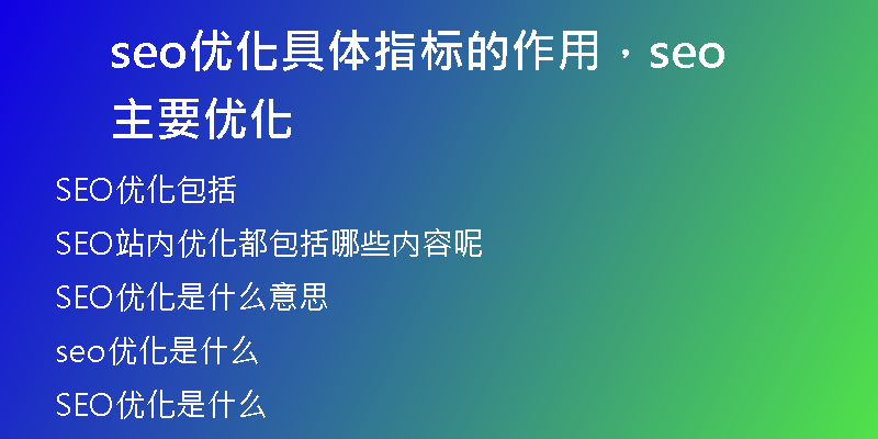 seo优化具体指标的作用，seo主要优化