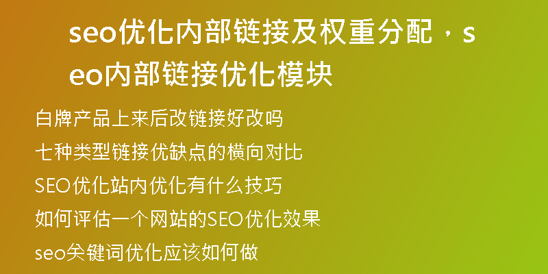seo优化内部链接及权重分配，seo内部链接优化模块
