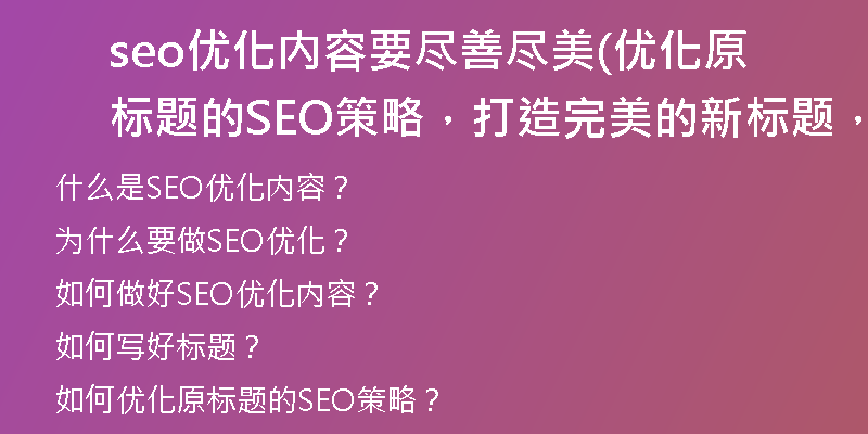 seo优化内容要尽善尽美(优化原标题的SEO策略，打造完美的新标题，不超过50字)