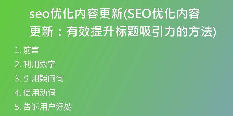 seo优化内容更新(SEO优化内容更新：有效提升标题吸引力的方法)