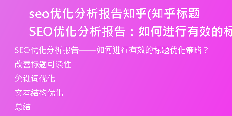 seo优化分析报告知乎(知乎标题SEO优化分析报告：如何进行有效的标题优化策略？)