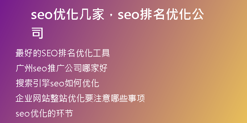seo优化几家，seo排名优化公司