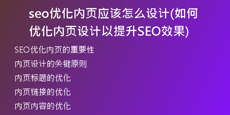 seo优化内页应该怎么设计(如何优化内页设计以提升SEO效果)