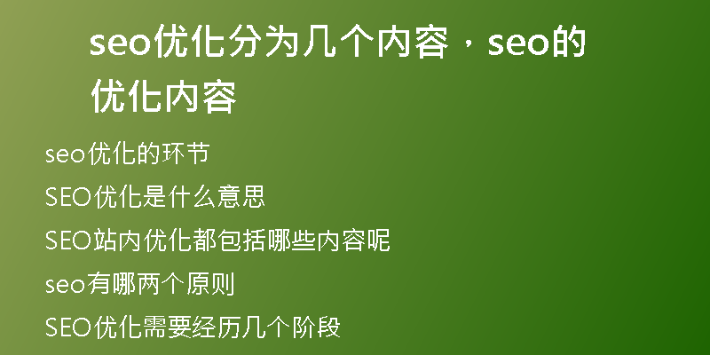 seo优化分为几个内容，seo的优化内容