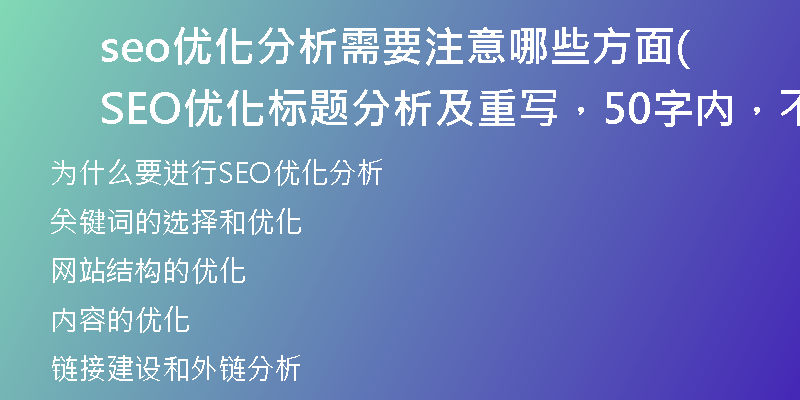 seo优化分析需要注意哪些方面(SEO优化标题分析及重写,50字内,不含特殊符号)