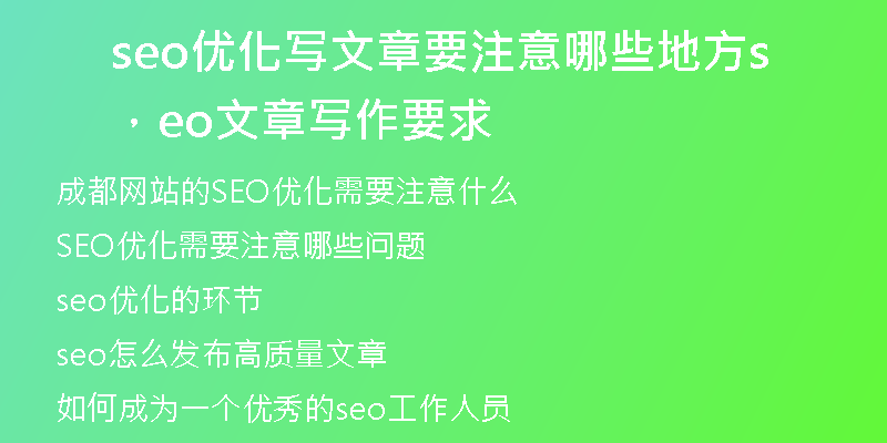 seo优化写文章要注意哪些地方，seo文章写作要求