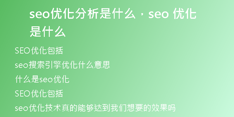 seo优化分析是什么，seo 优化是什么