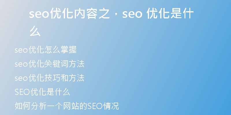seo优化内容之，seo 优化是什么