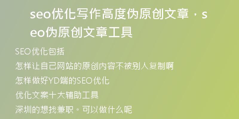 seo优化写作高度伪原创文章，seo伪原创文章工具