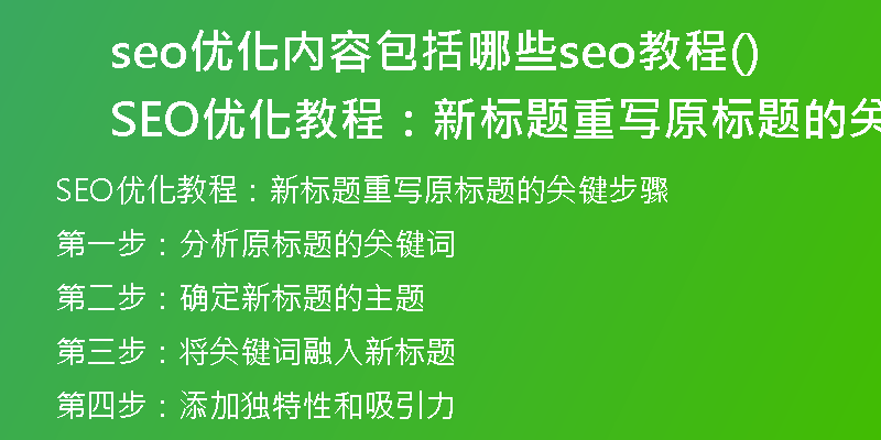 seo优化内容包括哪些seo教程(SEO优化教程：新标题重写原标题的关键步骤)