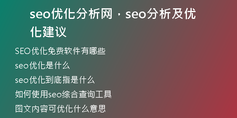 seo优化分析网，seo分析及优化建议