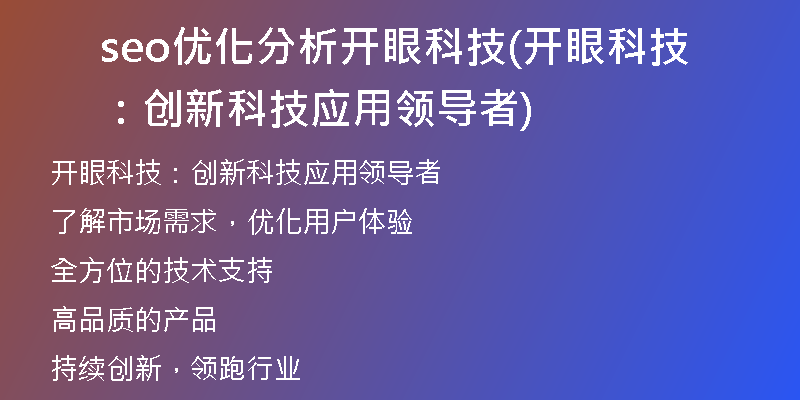 seo优化分析开眼科技(开眼科技：创新科技应用领导者)
