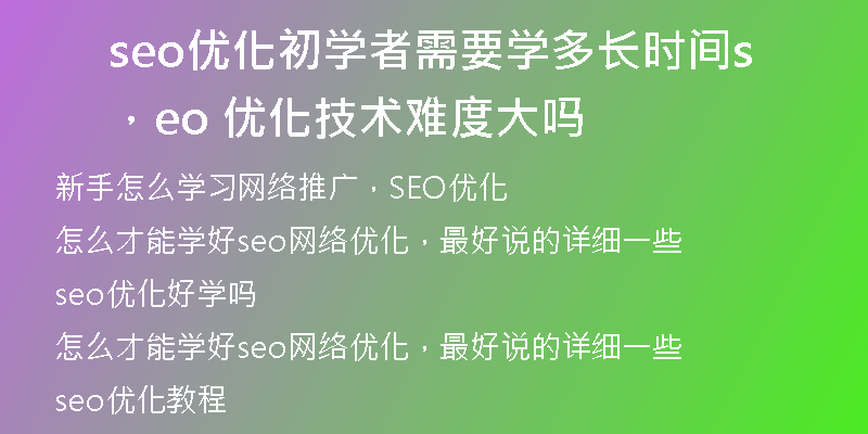 seo优化初学者需要学多长时间，seo 优化技术难度大吗