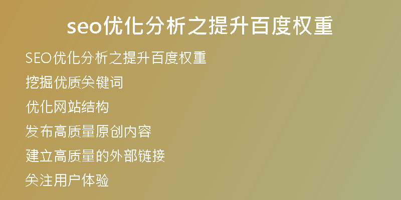seo优化分析之提升百度权重