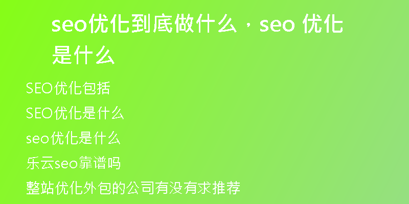seo优化到底做什么，seo 优化是什么