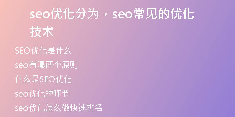 seo优化分为，seo常见的优化技术