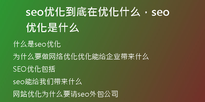 seo优化到底在优化什么，seo 优化是什么