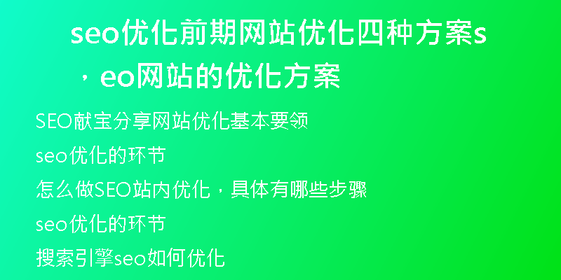 seo优化前期网站优化四种方案，seo网站的优化方案