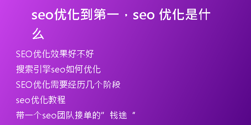 seo优化到第一，seo 优化是什么
