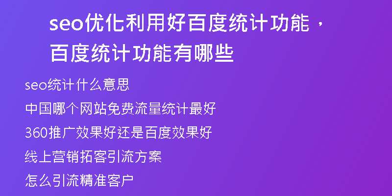 seo优化利用好百度统计功能，百度统计功能有哪些