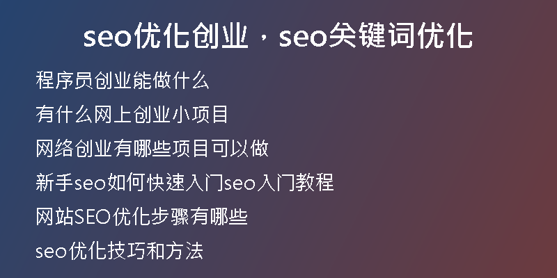 seo优化创业，seo关键词优化