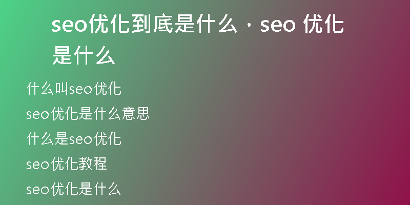 seo优化到底是什么，seo 优化是什么