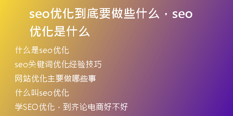 seo优化到底要做些什么,seo 优化是什么