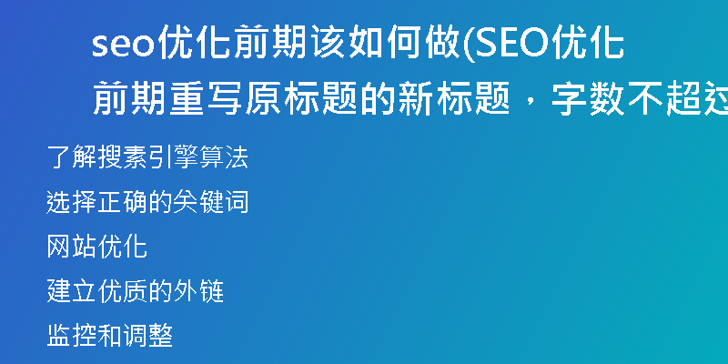 seo优化前期该如何做(SEO优化前期重写原标题的新标题，字数不超过50字)