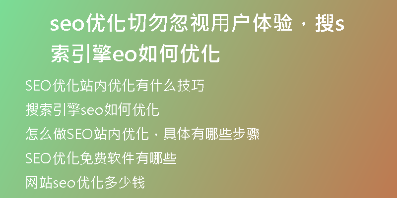 seo优化切勿忽视用户体验，搜索引擎seo如何优化