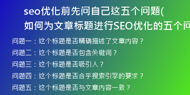 seo优化前先问自己这五个问题(如何为文章标题进行SEO优化的五个问题？)