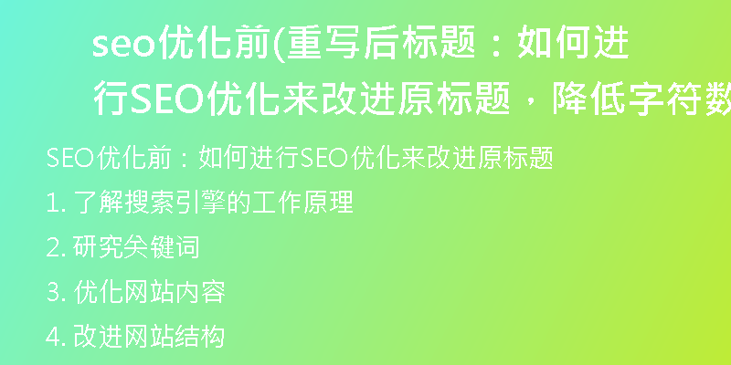 seo优化前(重写后标题：如何进行SEO优化来改进原标题，降低字符数量)