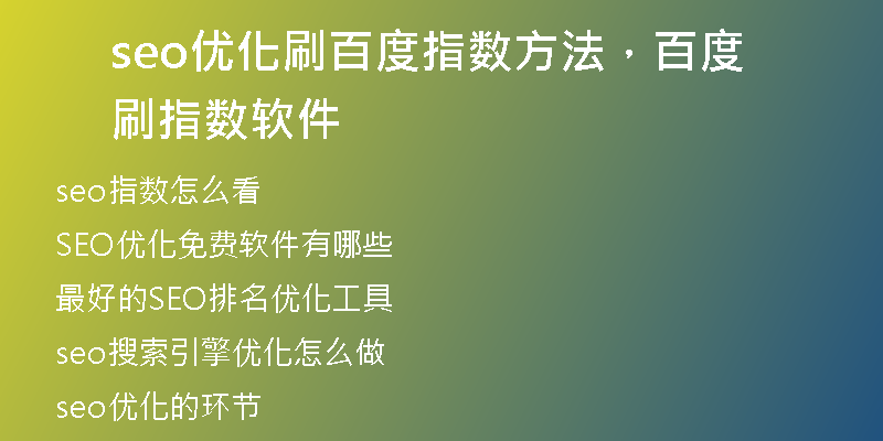 seo优化刷百度指数方法，百度刷指数软件