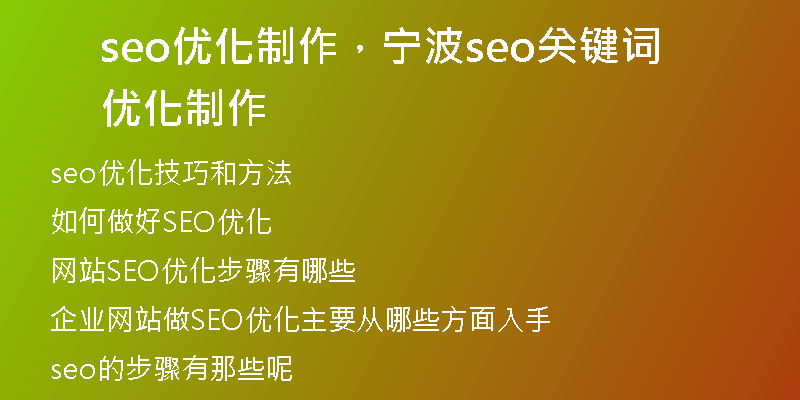 seo优化制作，宁波seo关键词优化制作