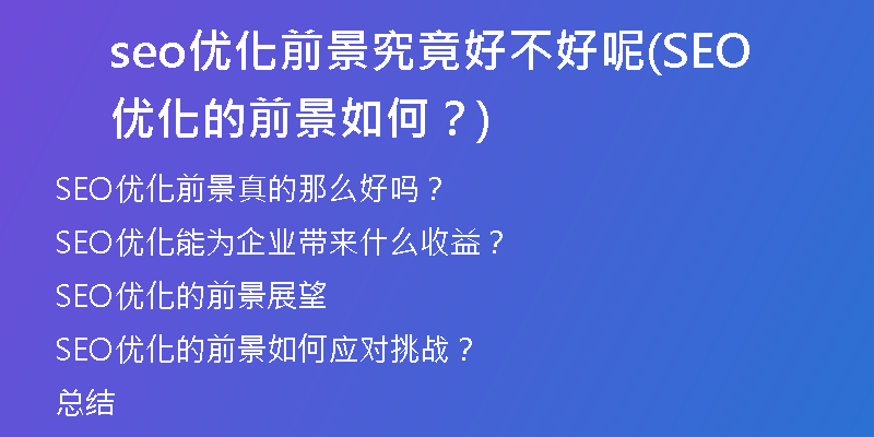 seo优化前景究竟好不好呢(SEO优化的前景如何？)