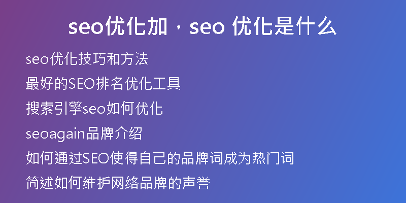 seo优化加，seo 优化是什么