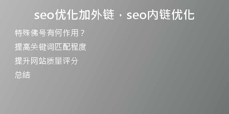 seo优化加外链，seo内链优化
