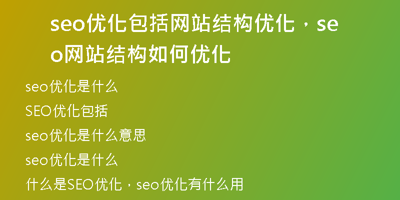 seo优化包括网站结构优化，seo网站结构如何优化