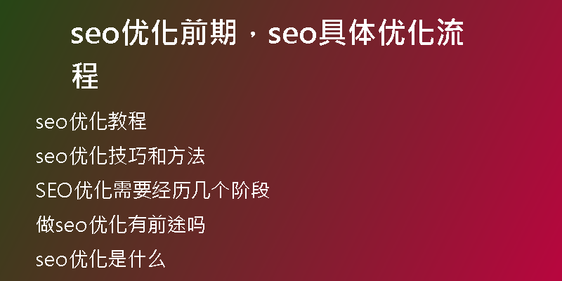 seo优化前期，seo具体优化流程