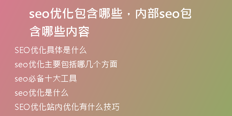 seo优化包含哪些，内部seo包含哪些内容