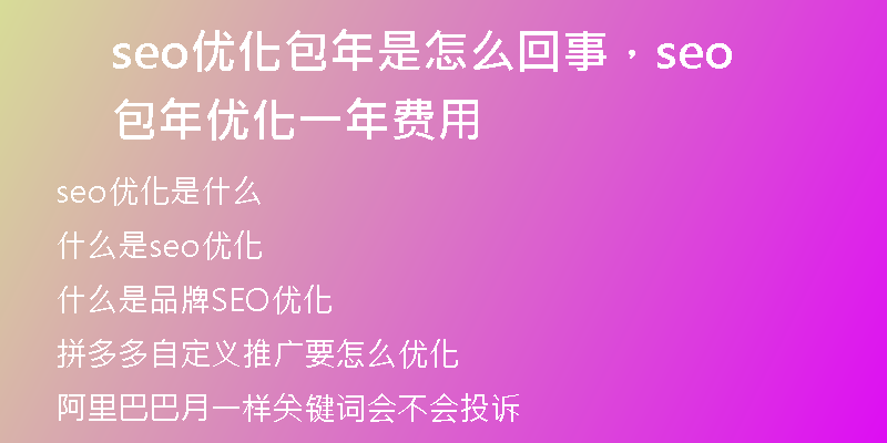 seo优化包年是怎么回事，seo包年优化一年费用