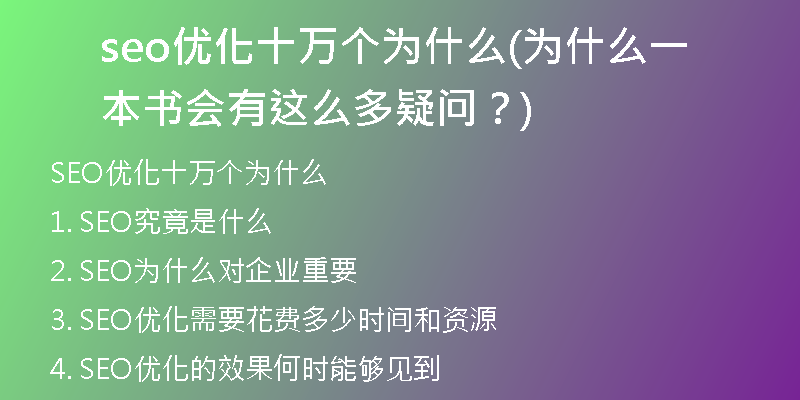 seo优化十万个为什么(为什么一本书会有这么多疑问？)