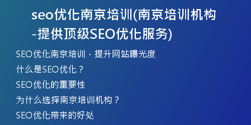 seo优化南京培训(南京培训机构-提供顶级SEO优化服务)