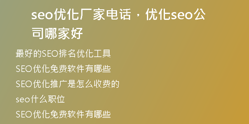 seo优化厂家电话，优化seo公司哪家好