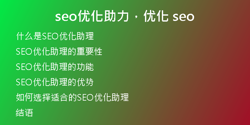 seo优化助力，优化 seo