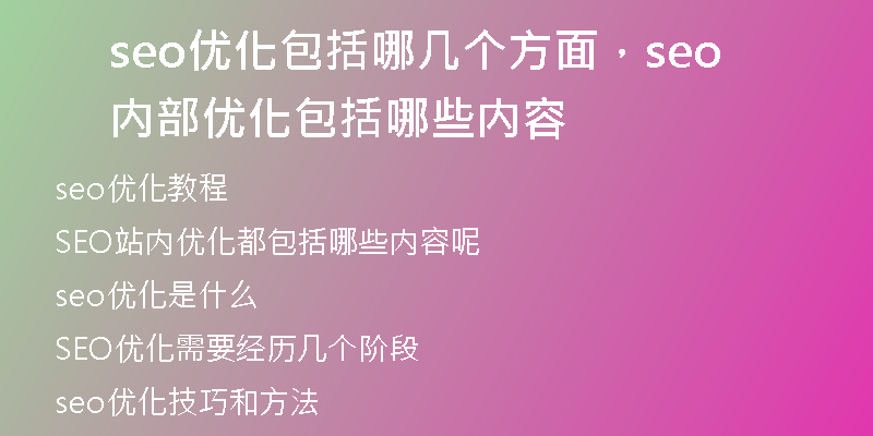 seo优化包括哪几个方面，seo内部优化包括哪些内容