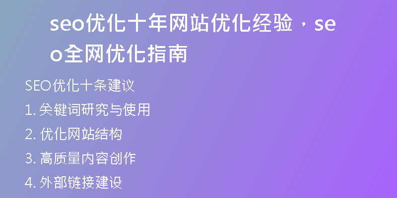 seo优化十年网站优化经验，seo全网优化指南