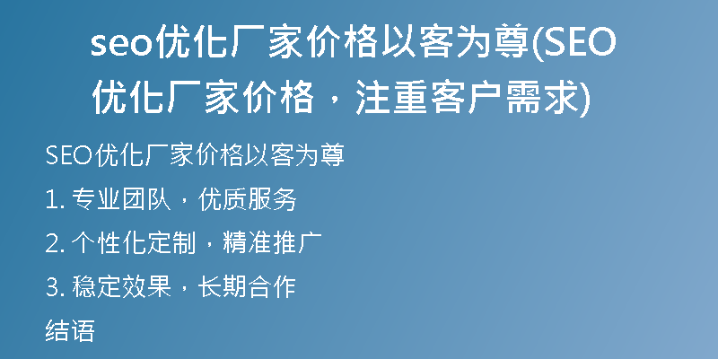 seo优化厂家价格以客为尊(SEO优化厂家价格，注重客户需求)